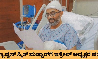ಸ್ಮಿತ್‌ ಮಚ್ಚಾರ್‌ಗೆ ಪತ್ರ ಬರೆದ ಇಸ್ರೇಲ್‌ ಅಧ್ಯಕ್ಷ ಐಸಾಕ್‌ ಹೆರ್ಜಾಗ್‌