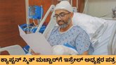 ಸ್ಮಿತ್‌ ಮಚ್ಚಾರ್‌ಗೆ ಪತ್ರ ಬರೆದ ಇಸ್ರೇಲ್‌ ಅಧ್ಯಕ್ಷ ಐಸಾಕ್‌ ಹೆರ್ಜಾಗ್‌