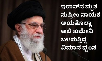 ಅಯತೊಲ್ಲಾ ಅಲಿ ಖಮೇನಿಯ ವಿಮಾನ ಧ್ವಂಸಗೊಳಿಸಿದ ಇಸ್ರೇಲ್‌