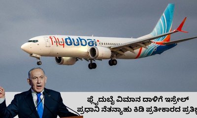 ಫ್ಲೈದುಬೈ ವಿಮಾನ ದಾಳಿ: ಬೆಂಜಮಿನ್‌ ನೆತನ್ಯಾಹು ಪ್ರತೀಕಾರದ ಪ್ರತಿಜ್ಞೆ