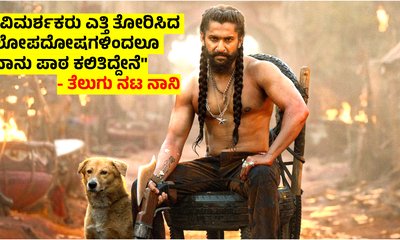 Actor Nani: ಮೊದಲ ದಿನವೇ ‘ದಿ ಪ್ಯಾರಡೈಸ್’ ಚಿತ್ರಕ್ಕೆ ದಾಖಲೆಯ ಕಲೆಕ್ಷನ್!
