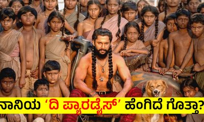 ನಾನಿ ನಟನೆಯ ‘ದಿ ಪ್ಯಾರಡೈಸ್ʼ ಸಿನಿಮಾ ಹೇಗಿದೆ? ರೇಟಿಂಗ್‌ ಎಷ್ಟು?