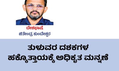 ತುಳುವರ ದಶಕಗಳ ಹಕ್ಕೊತ್ತಾಯಕ್ಕೆ ಅಧಿಕೃತ ಮನ್ನಣೆ