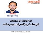 ತುಳುವರ ದಶಕಗಳ ಹಕ್ಕೊತ್ತಾಯಕ್ಕೆ ಅಧಿಕೃತ ಮನ್ನಣೆ