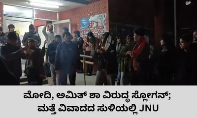 ಮತ್ತೆ ವಿವಾದದ ಕೇಂದ್ರಬಿಂದುವಾದ ಜೆಎನ್‌ಯು