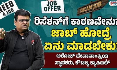 ಉದ್ಯೋಗ ಕಳೆದುಕೊಂಡಾಗ ಏನು ಮಾಡಬೇಕು?