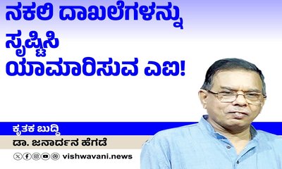 ನಕಲಿ ದಾಖಲೆಗಳನ್ನು ಸೃಷ್ಟಿಸಿ ನಿಜವೆಂದೇ ನಂಬಿಸುವ ಎಐ !