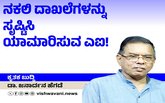 ನಕಲಿ ದಾಖಲೆಗಳನ್ನು ಸೃಷ್ಟಿಸಿ ನಿಜವೆಂದೇ ನಂಬಿಸುವ ಎಐ !