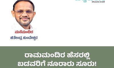 ರಾಮಮಂದಿರ ಹೆಸರಲ್ಲಿ ಬಡವರಿಗೆ ನೂರಾರು ಸೂರು!