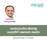 ರಾಮಮಂದಿರ ಹೆಸರಲ್ಲಿ ಬಡವರಿಗೆ ನೂರಾರು ಸೂರು!
