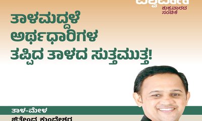 ತಾಳಮದ್ದಳೆ ಅರ್ಥಧಾರಿಗಳ ತಪ್ಪಿದ ತಾಳದ ಸುತ್ತಮುತ್ತ !