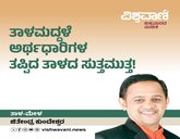 ತಾಳಮದ್ದಳೆ ಅರ್ಥಧಾರಿಗಳ ತಪ್ಪಿದ ತಾಳದ ಸುತ್ತಮುತ್ತ !