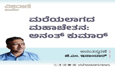 ಮರೆಯಲಾಗದ ಮಹಾಚೇತನ: ಅನಂತ್‌ ಕುಮಾರ್