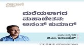 ಮರೆಯಲಾಗದ ಮಹಾಚೇತನ: ಅನಂತ್‌ ಕುಮಾರ್