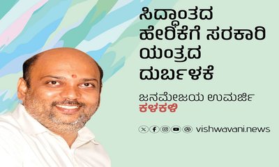 ಸಿದ್ಧಾಂತದ ಹೇರಿಕೆಗೆ ಸರಕಾರಿ ಯಂತ್ರದ ದುರ್ಬಳಕೆ