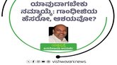 ಯಾವುದಾಗಬೇಕು ನಮ್ಮಾಯ್ಕೆ: ಗಾಂಧೀಜಿಯ ಹೆಸರೋ, ಆಶಯವೋ ?
