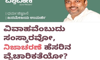 ವಿವಾಹವೆಂಬುದು ಸಂಸ್ಕಾರವೋ, ʼನಿಜಾಚರಣೆʼ ಹೆಸರಿನ ವೈಚಾರಿಕತೆಯೋ ?