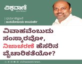 ವಿವಾಹವೆಂಬುದು ಸಂಸ್ಕಾರವೋ, ʼನಿಜಾಚರಣೆʼ ಹೆಸರಿನ ವೈಚಾರಿಕತೆಯೋ ?