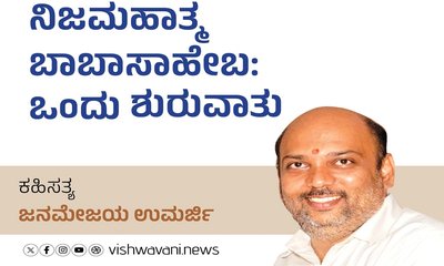 ನಿಜಮಹಾತ್ಮ ಬಾಬಾಸಾಹೇಬ: ಒಂದು ಶುರುವಾತು