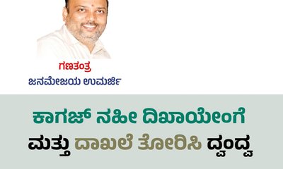 ಕಾಗಜ್ ನಹೀ ದಿಖಾಯೇಂಗೆ  ಮತ್ತು ದಾಖಲೆ ತೋರಿಸಿ ದ್ವಂದ್ವ