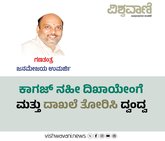 ಕಾಗಜ್ ನಹೀ ದಿಖಾಯೇಂಗೆ  ಮತ್ತು ದಾಖಲೆ ತೋರಿಸಿ ದ್ವಂದ್ವ