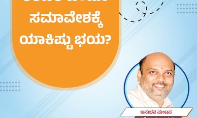ಶರಣರ ಹಿಂದೂ ಸಮಾವೇಶಕ್ಕೆ ಯಾಕಿಷ್ಟು ಭಯ ?