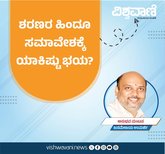 ಶರಣರ ಹಿಂದೂ ಸಮಾವೇಶಕ್ಕೆ ಯಾಕಿಷ್ಟು ಭಯ ?