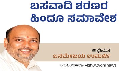 Janamejaya Umarji Column: ಬಸವಾದಿ ಶರಣರ ಹಿಂದೂ ಸಮಾವೇಶ