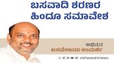 Janamejaya Umarji Column: ಬಸವಾದಿ ಶರಣರ ಹಿಂದೂ ಸಮಾವೇಶ