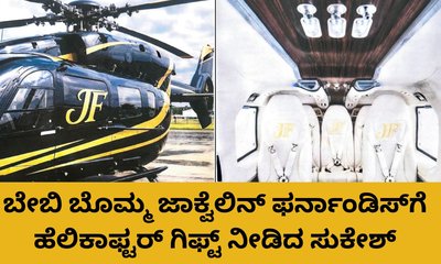 ಜಾಕ್ವೆಲಿನ್‌ ಫರ್ನಾಂಡಿಸ್‌ಗೆ ಹೆಲಿಕಾಫ್ಟರ್‌ ಗಿಫ್ಟ್‌ ನೀಡಿದ ಸುಕೇಶ್‌