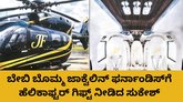 ಜಾಕ್ವೆಲಿನ್‌ ಫರ್ನಾಂಡಿಸ್‌ಗೆ ಹೆಲಿಕಾಫ್ಟರ್‌ ಗಿಫ್ಟ್‌ ನೀಡಿದ ಸುಕೇಶ್‌