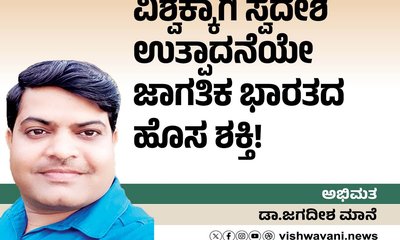 ವಿಶ್ವಕ್ಕಾಗಿ ಸ್ವದೇಶಿ ಉತ್ಪಾದನೆಯೇ ಜಾಗತಿಕ ಭಾರತದ ಹೊಸ ಶಕ್ತಿ !