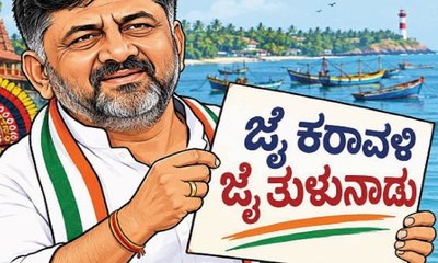 ತುಳು ಅಸ್ತ್ರ: ಡಿಕೆಶಿ ಹೊಸ ರಾಜಕೀಯ ಲೆಕ್ಕಾಚಾರ ?