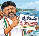 ತುಳು ಅಸ್ತ್ರ: ಡಿಕೆಶಿ ಹೊಸ ರಾಜಕೀಯ ಲೆಕ್ಕಾಚಾರ ?