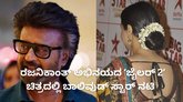 ʼಜೈಲರ್‌ 2ʼ ಚಿತ್ರಕ್ಕೆ ರಾಷ್ಟ್ರ ಪ್ರಶಸ್ತಿ ಪುರಸ್ಕೃತ ನಟಿ ಆಯ್ಕೆ