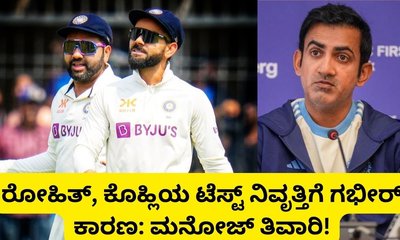 ಕೊಹ್ಲಿ, ರೋಹಿತ್‌ ಟೆಸ್ಟ್‌ ನಿವೃತ್ತಿಗೆ ಗಂಭೀರ್‌ ಕಾರಣ: ಮನೋಜ್‌ ತಿವಾರಿ!