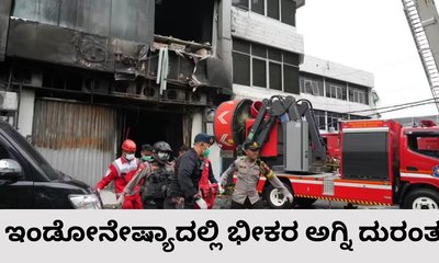 ಇಂಡೋನೇಷ್ಯಾದಲ್ಲಿ 7 ಅಂತಸ್ತಿನ ಕಟ್ಟಡಕ್ಕೆ ಬೆಂಕಿ; 20 ಮಂದಿ ಸಾವು