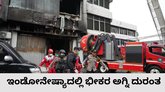 ಇಂಡೋನೇಷ್ಯಾದಲ್ಲಿ 7 ಅಂತಸ್ತಿನ ಕಟ್ಟಡಕ್ಕೆ ಬೆಂಕಿ; 20 ಮಂದಿ ಸಾವು