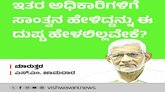 ಅಧಿಕಾರಿಗಳ ಮನೆಗಳಿಗೆ ಹೋಗಿ ಸಾಂತ್ವನ ಹೇಳಿದ್ದನ್ನು ದುಷ್ಟ ಹೇಳಲಿಲ್ಲವೇಕೆ ?