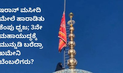 ಇರಾನ್‌ ಮಸೀದಿ ಮೇಲೆ ಹಾರಾಡಿತು ಕೆಂಪು ಧ್ವಜ; ಏನಿದರ ಅರ್ಥ?