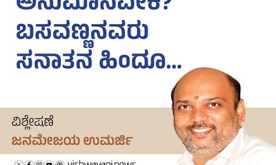 ಅನುಮಾನವೇಕೆ ? ಬಸವಣ್ಣನವರು ಸನಾತನ ಹಿಂದೂ...