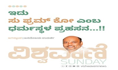 ಇದು ಸು ಫ್ರಂ ಕೋ ಎಂಬ ಧರ್ಮಸ್ಥಳ ಪ್ರಹಸನ