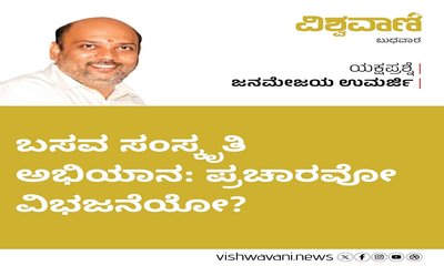 ಬಸವ ಸಂಸ್ಕೃತಿ ಅಭಿಯಾನ: ಪ್ರಚಾರವೋ ವಿಭಜನೆಯೋ ?