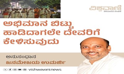 ಅಭಿಮಾನ ಬಿಟ್ಟು ಹಾಡಿದಾಗಲೇ ದೇವರಿಗೆ ಕಳಿಸುವುದು
