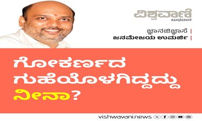 ಗೋಕರ್ಣದ ಗುಹೆಯೊಳಗಿದ್ದದ್ದು ನೀನಾ ?