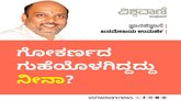 ಗೋಕರ್ಣದ ಗುಹೆಯೊಳಗಿದ್ದದ್ದು ನೀನಾ ?