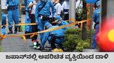 ಜಪಾನ್‌ನಲ್ಲಿ ಸಿಕ್ಕಸಿಕ್ಕವರಿಗೆ ಚಾಕುವಿನಿಂದ ಇರಿದ ದುಷ್ಕರ್ಮಿ
