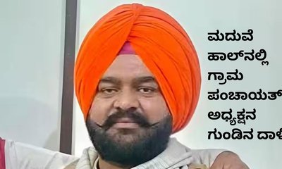 ಮದುವೆ ಹಾಲ್‌ನಲ್ಲಿ ಸರ್‌ಪಂಚ್‌ ಮೇಲೆ ಗುಂಡಿನ ದಾಳಿ