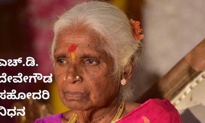 ಮಾಜಿ ಪ್ರಧಾನಿ ಎಚ್.ಡಿ. ದೇವೇಗೌಡ ಸಹೋದರಿ ಇನ್ನಿಲ್ಲ