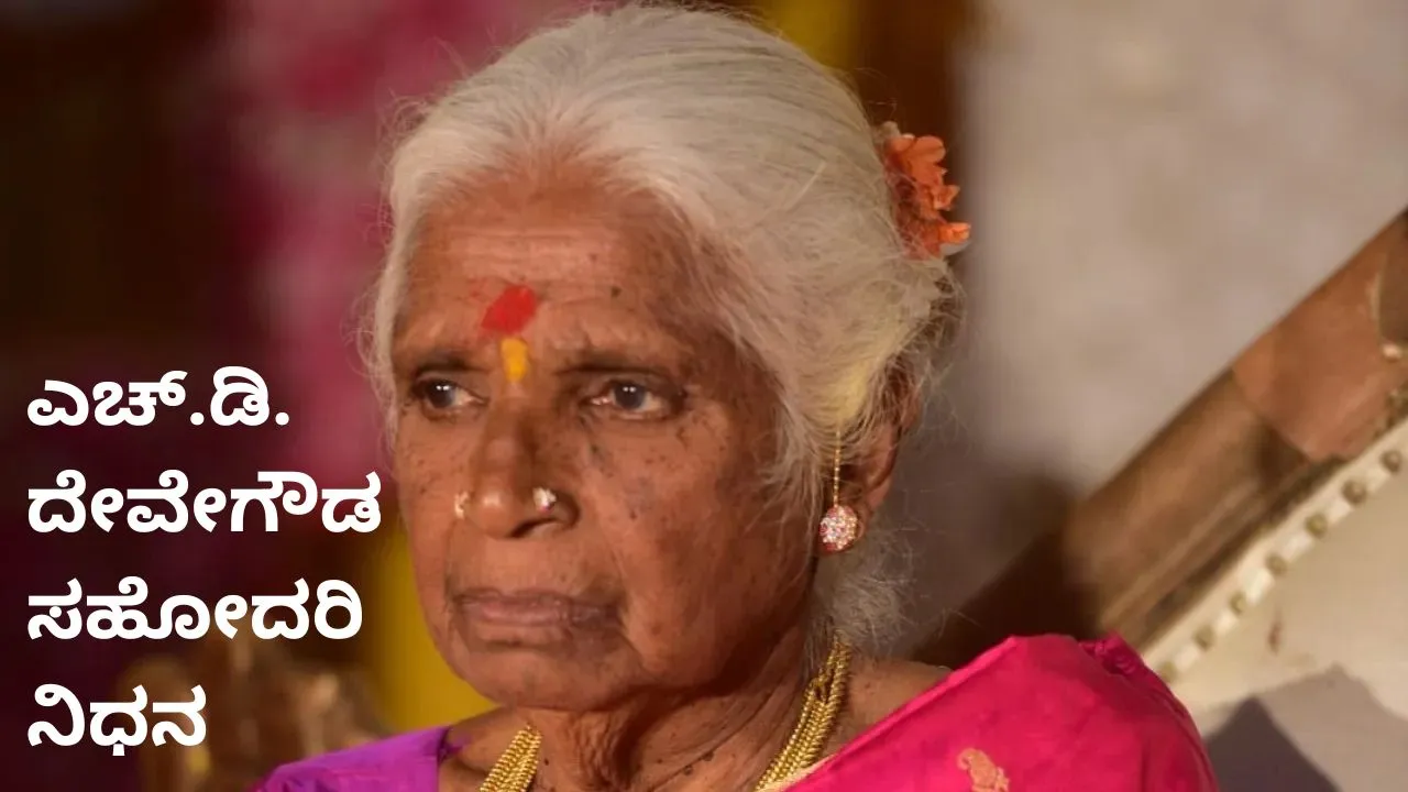 ಮಾಜಿ ಪ್ರಧಾನಿ ಎಚ್.ಡಿ. ದೇವೇಗೌಡ ಸಹೋದರಿ ಜವರಮ್ಮ ನಿಧನ
